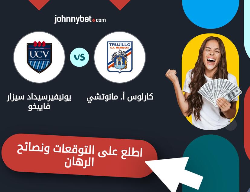 توقعات ونصائح الرهان على كارلوس أ. مانوتشي - يونيفيرسيداد سيزار فاييخو