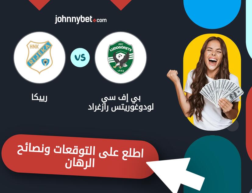 توقعات ونصائح الرهان على بي إف سي لودوغوريتس رازغراد - رييكا