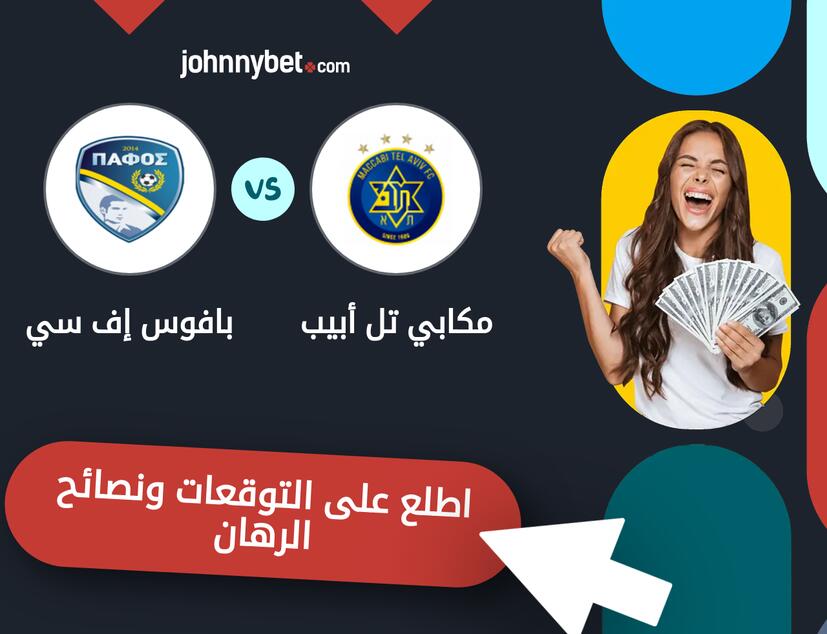 توقعات ونصائح الرهان على مكابي تل أبيب - بافوس إف سي