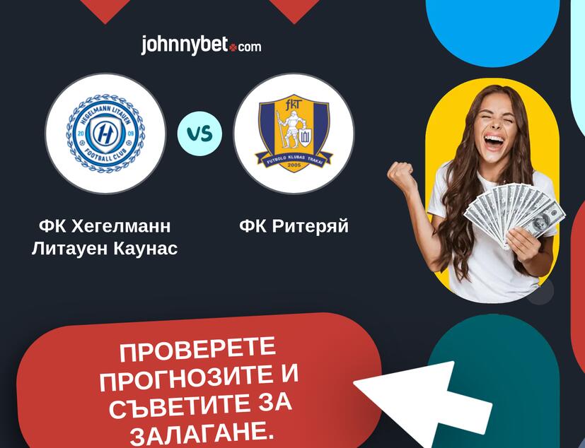 ФК Хегелманн Литауен Каунас - ФК Ритеряй Прогнози и съвети за залагания 