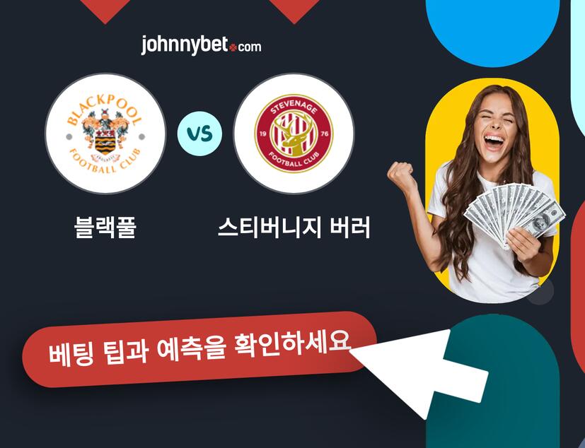 블랙풀 - 스티버니지 버러 예측 및 베팅 팁