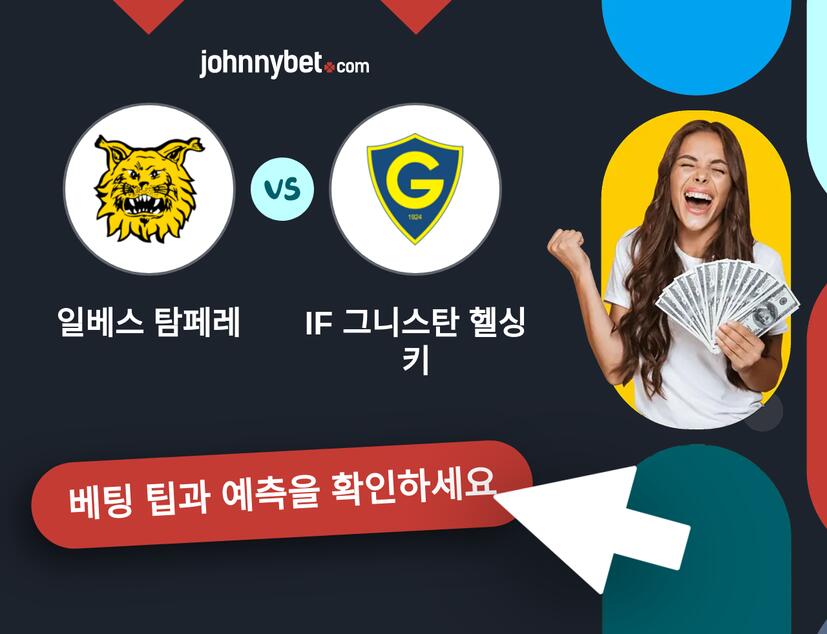 일베스 탐페레 - IF 그니스탄 헬싱키 예측 및 베팅 팁