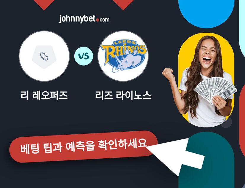 리 레오퍼즈 - 리즈 라이노스 예측 및 베팅 팁