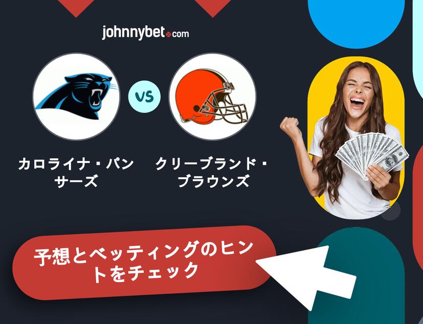 カロライナ・パンサーズ - クリーブランド・ブラウンズのベッティング予想