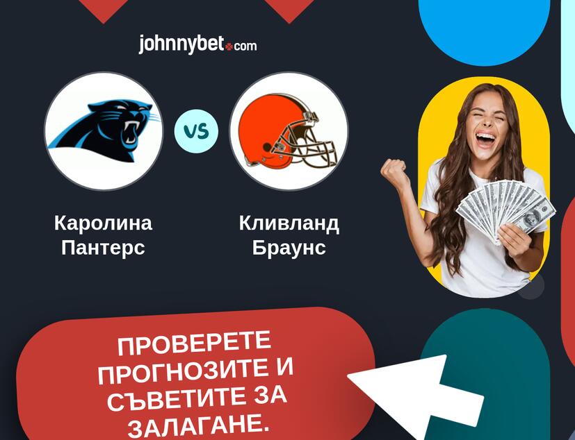 Каролина Пантерс - Кливланд Браунс Прогнози и съвети за залагания 