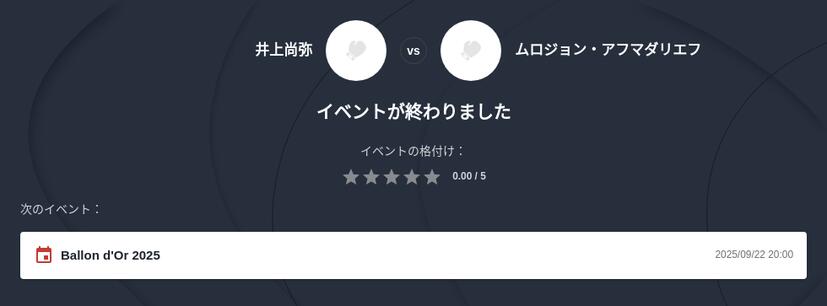 井上尚弥対アフマダリエフ 優勝予想