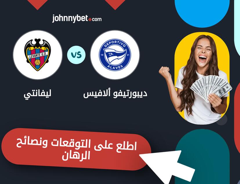 توقعات ونصائح الرهان على ديبورتيفو ألافيس - ليفانتي