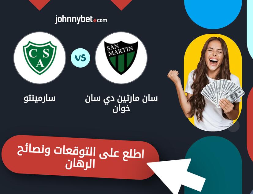 توقعات ونصائح الرهان على سان مارتين دي سان خوان - سارمينتو