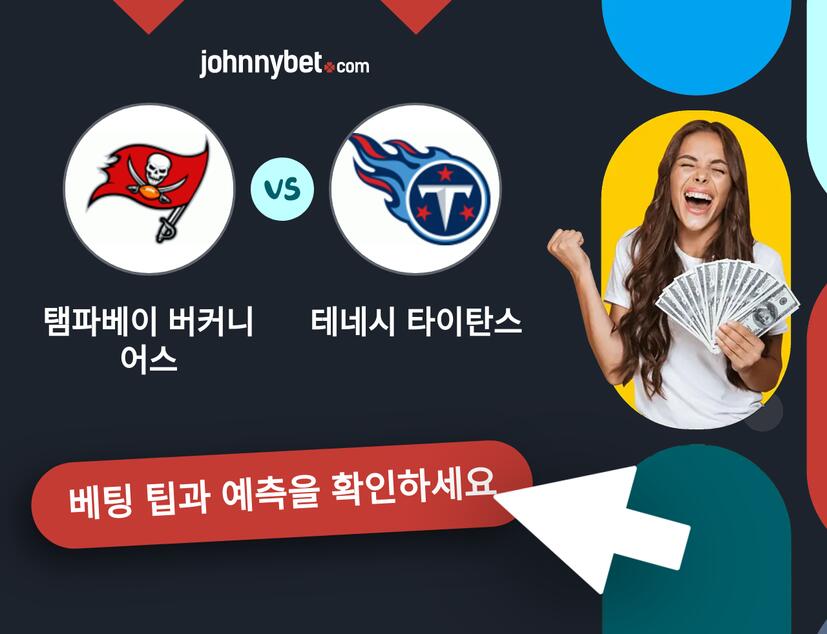 탬파베이 버커니어스 - 테네시 타이탄스 예측 및 베팅 팁