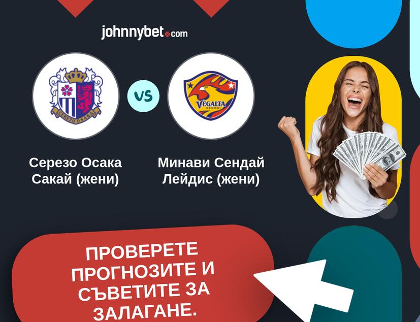 Серезо Осака Сакай (жени) - Минави Сендай Лейдис (жени) Прогнози и съвети за залагания 