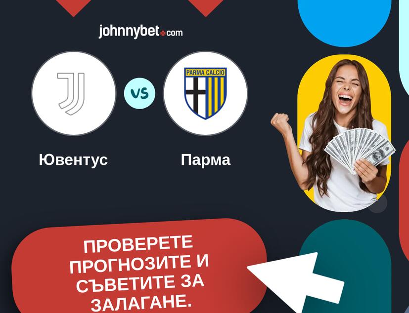 Ювентус - Парма Прогнози и съвети за залагания 