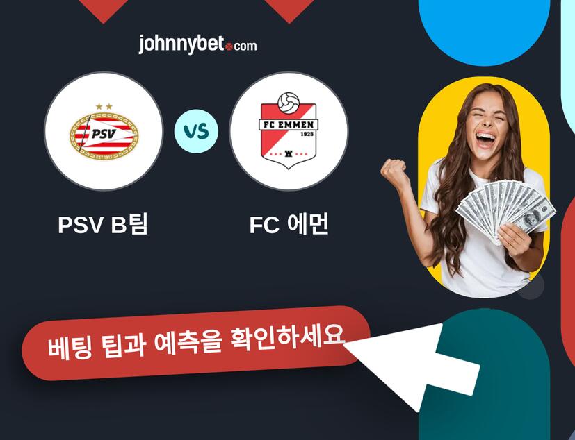 PSV B팀 - FC 에먼 예측 및 베팅 팁