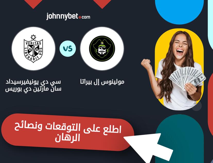 توقعات ونصائح الرهان على مولينوس إل بيراتا - سي دي يونيفيرسيداد سان مارتين دي بوريس