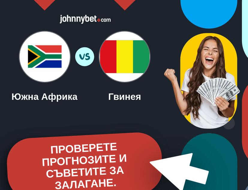 Южна Африка - Гвинея Прогнози и съвети за залагания 