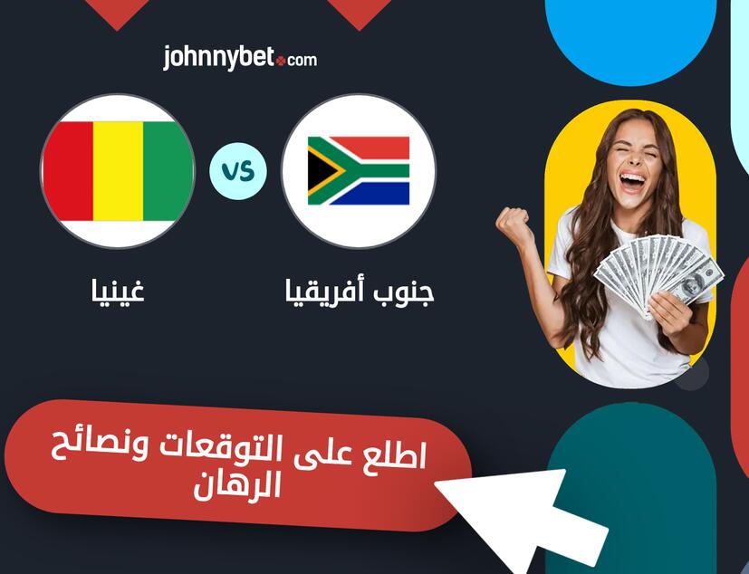 توقعات ونصائح الرهان على جنوب أفريقيا - غينيا