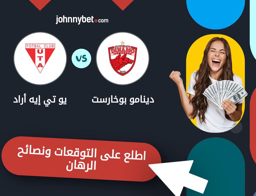 توقعات ونصائح الرهان على دينامو بوخارست - يو تي إيه أراد