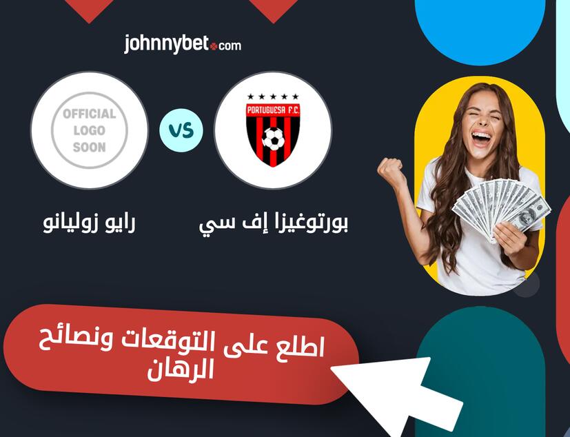 توقعات ونصائح الرهان على بورتوغيزا إف سي - رايو زوليانو