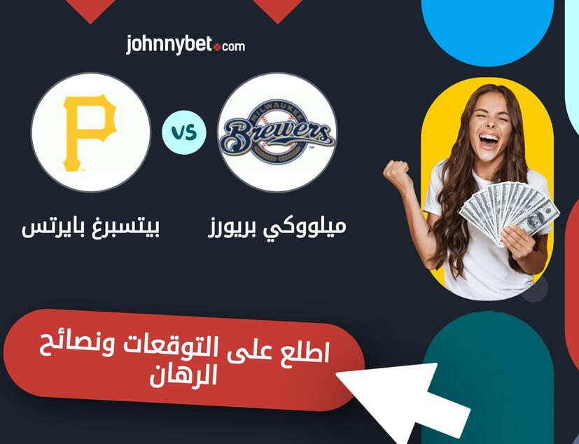 توقعات ونصائح الرهان على ميلووكي بريورز - بيتسبرغ بايرتس