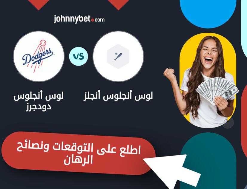 توقعات ونصائح الرهان على لوس أنجلوس أنجلز - لوس أنجلوس دودجرز