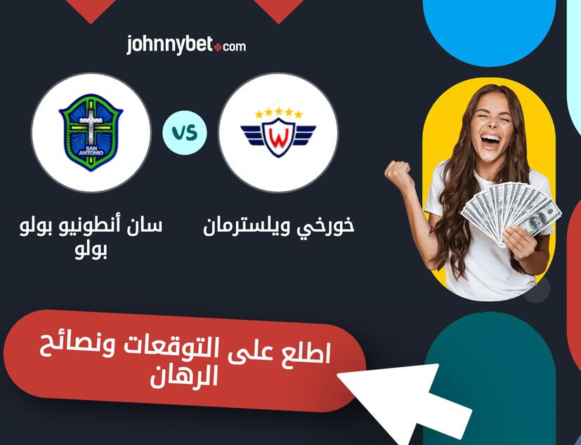 توقعات ونصائح الرهان على خورخي ويلسترمان - سان أنطونيو بولو بولو