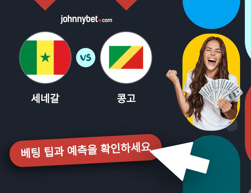세네갈 - 콩고 예측 및 베팅 팁