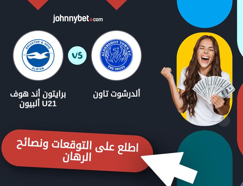توقعات ونصائح الرهان على ألدرشوت تاون - برايتون أند هوف ألبيون U21