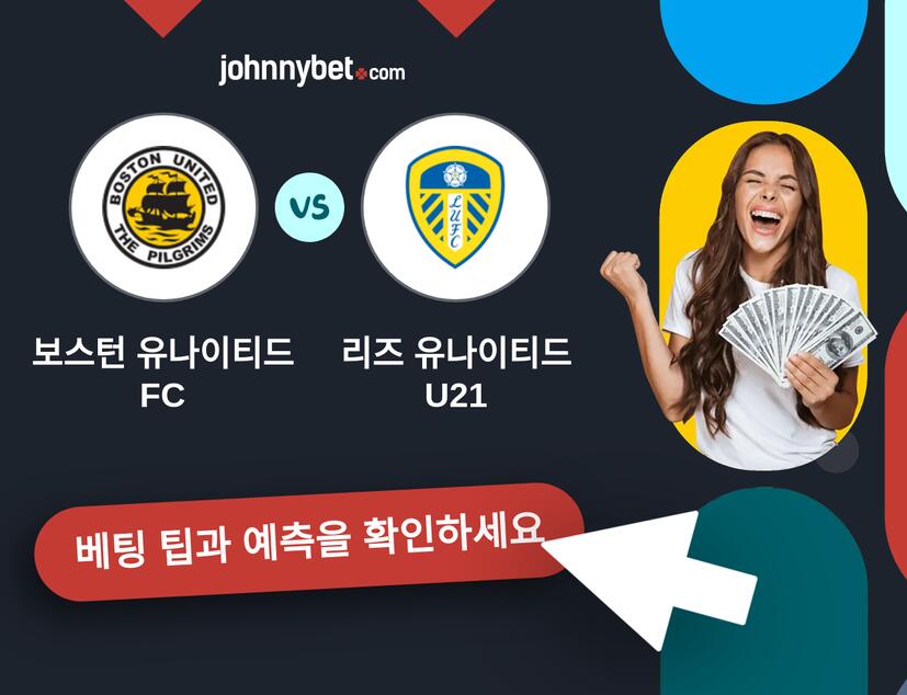 보스턴 유나이티드 FC - 리즈 유나이티드 U21 예측 및 베팅 팁