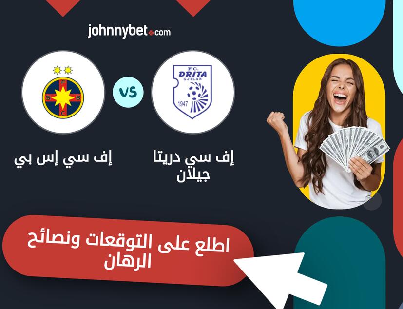 توقعات ونصائح الرهان على إف سي دريتا جيلان - إف سي إس بي