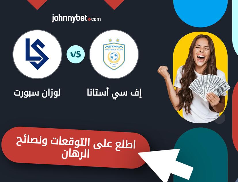 توقعات ونصائح الرهان على إف سي أستانا - لوزان سبورت