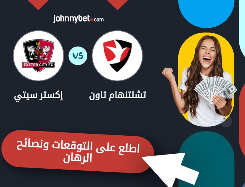 توقعات ونصائح الرهان على تشلتنهام تاون - إكستر سيتي