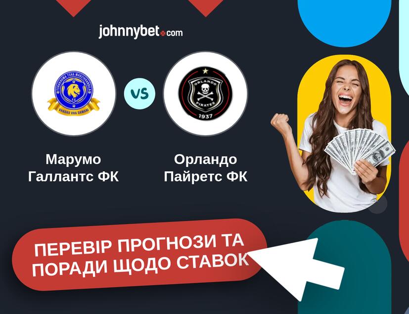 Марумо Галлантс ФК - Орландо Пайретс ФК Прогнози та Поради