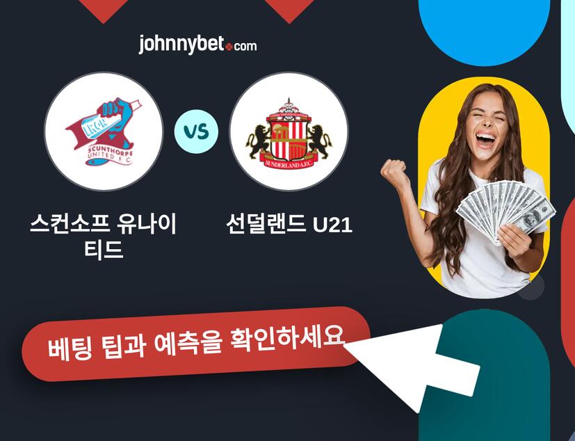 스컨소프 유나이티드 - 선덜랜드 U21 예측 및 베팅 팁