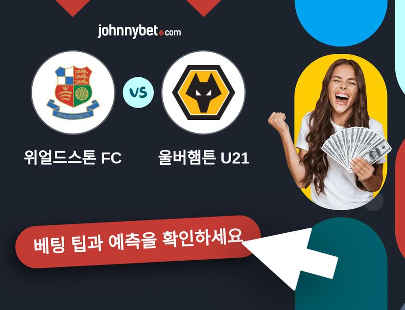 위얼드스톤 FC - 울버햄튼 U21 예측 및 베팅 팁