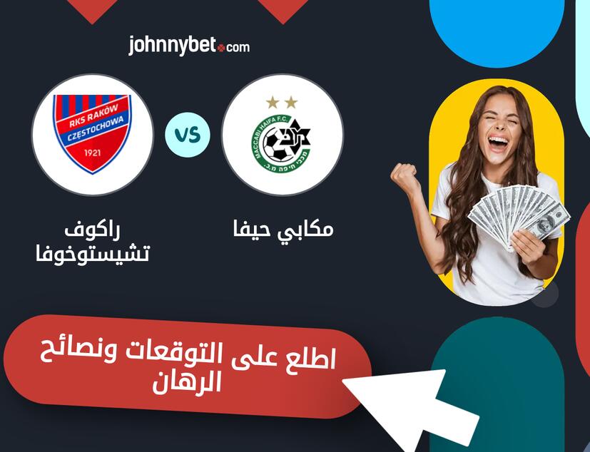 توقعات ونصائح الرهان على مكابي حيفا - راكوف تشيستوخوفا