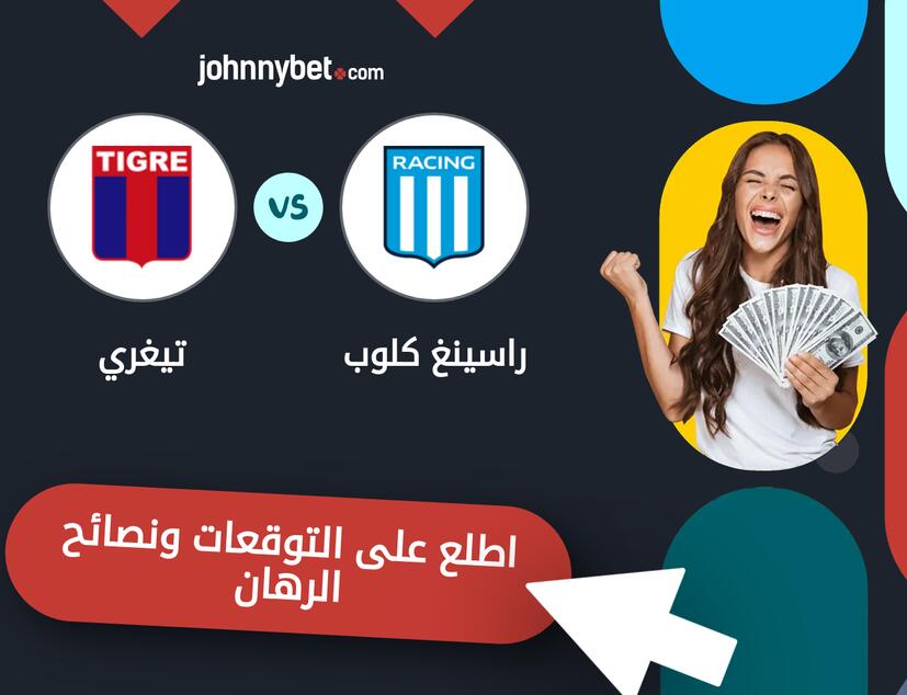 توقعات ونصائح الرهان على راسينغ كلوب - تيغري
