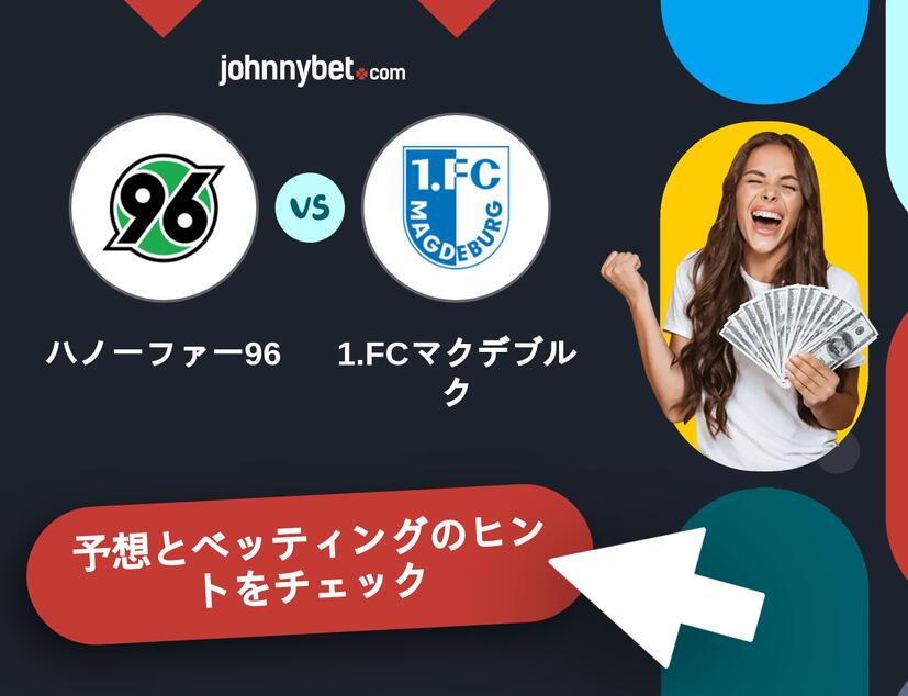 ハノーファー96 - 1.FCマクデブルクのベッティング予想
