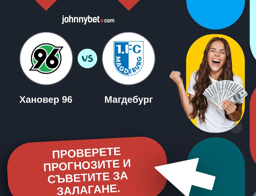 Хановер 96 - Магдебург Прогнози и съвети за залагания 