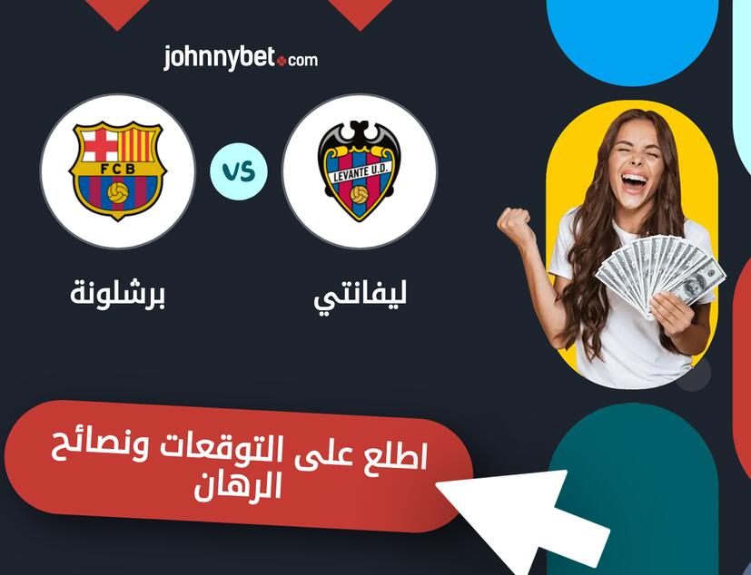 توقعات ونصائح الرهان على ليفانتي - برشلونة
