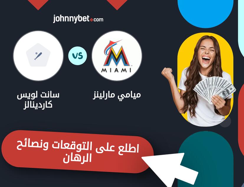 توقعات ونصائح الرهان على ميامي مارلينز - سانت لويس كاردينالز