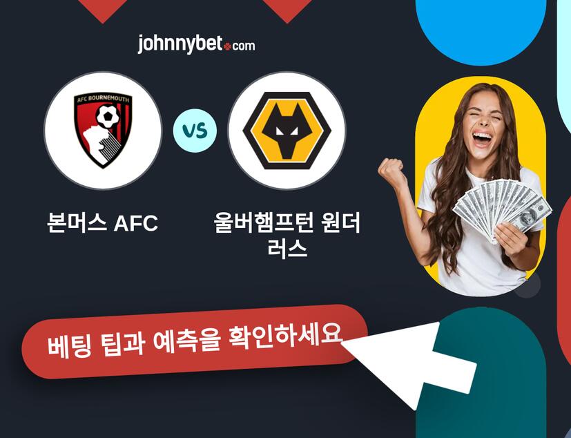본머스 AFC - 울버햄프턴 원더러스 예측 및 베팅 팁