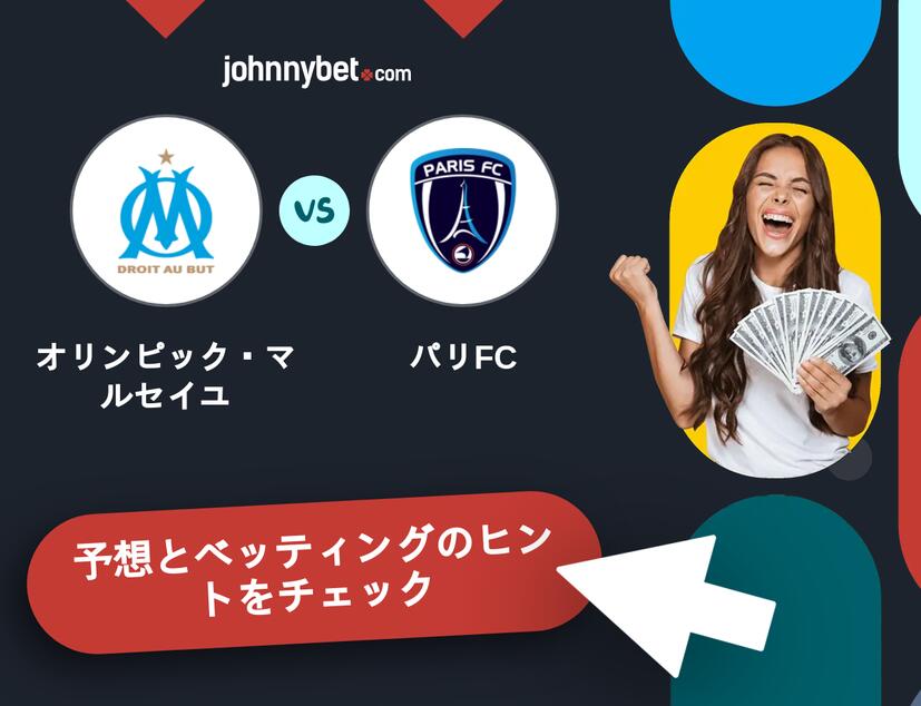 オリンピック・マルセイユ - パリFCのベッティング予想