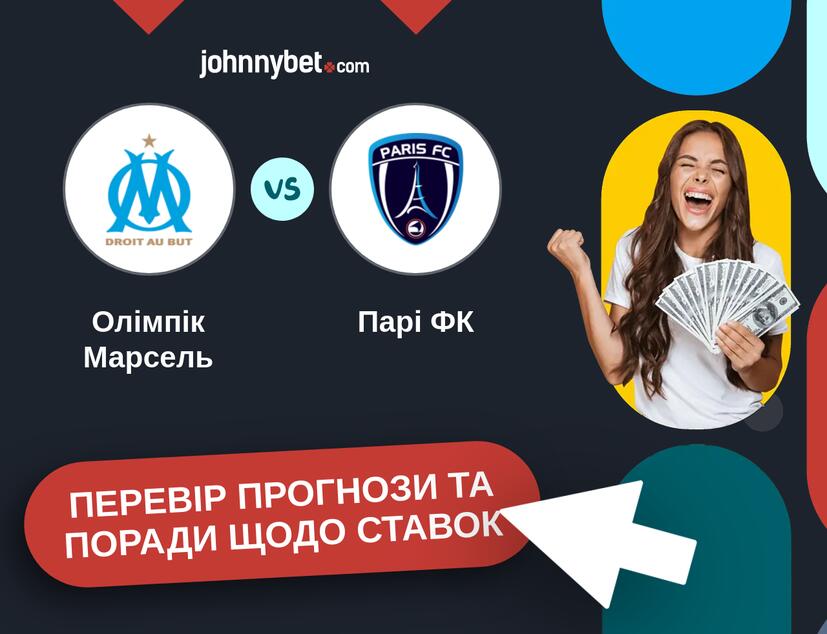 Олімпік Марсель - Парі ФК Прогнози та Поради