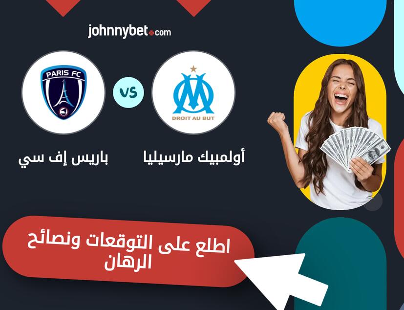 توقعات ونصائح الرهان على أولمبيك مارسيليا - باريس إف سي