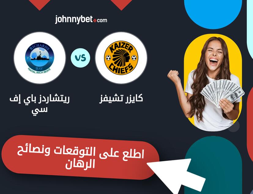 توقعات ونصائح الرهان على كايزر تشيفز - ريتشاردز باي إف سي