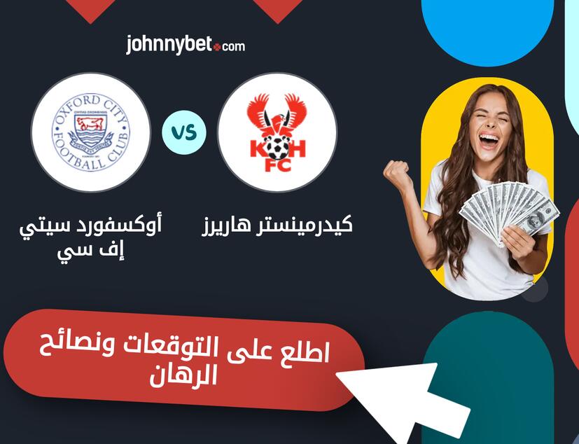 توقعات ونصائح الرهان على كيدرمينستر هاريرز - أوكسفورد سيتي إف سي