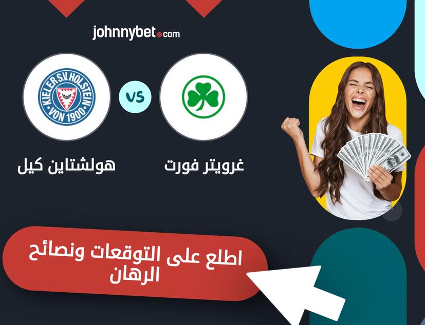 توقعات ونصائح الرهان على غرويتر فورت - هولشتاين كيل