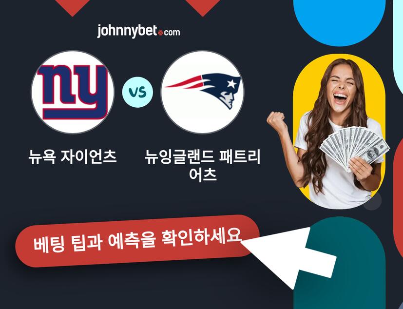 뉴욕 자이언츠 - 뉴잉글랜드 패트리어츠 예측 및 베팅 팁