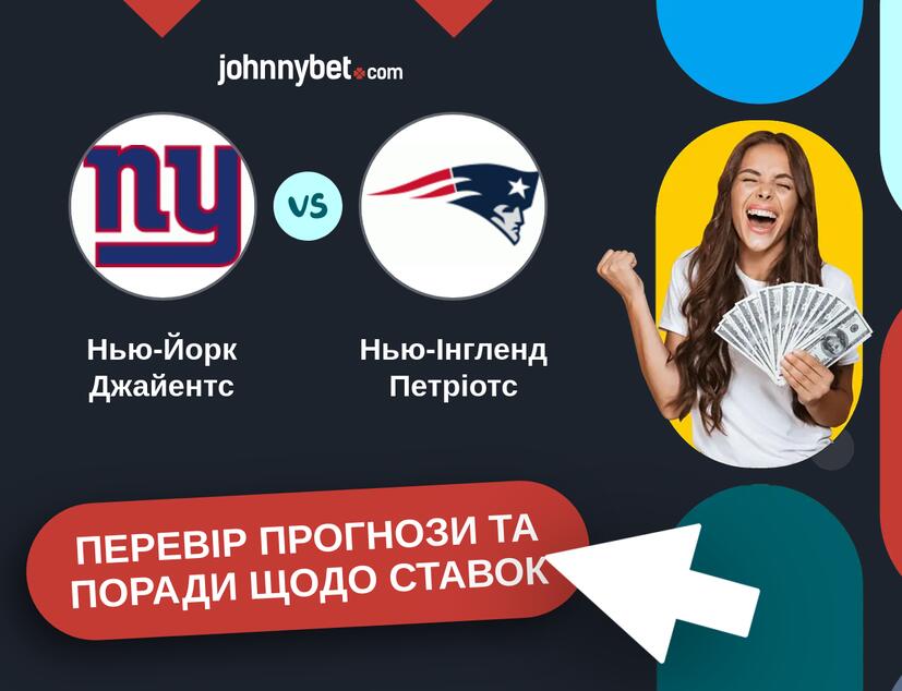 Нью-Йорк Джайентс - Нью-Інгленд Петріотс Прогнози та Поради
