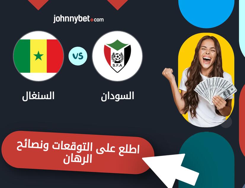 توقعات ونصائح الرهان على السودان - السنغال