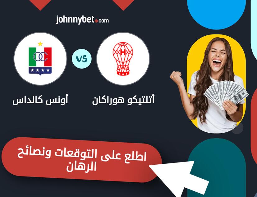 توقعات ونصائح الرهان على أتلتيكو هوراكان - أونس كالداس